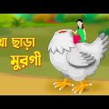 মাথা ছাড়া মুরগী | Mike The Headless Chicken | Bengali Fairy Tales Cartoon | Bangla Golpo | Storybird