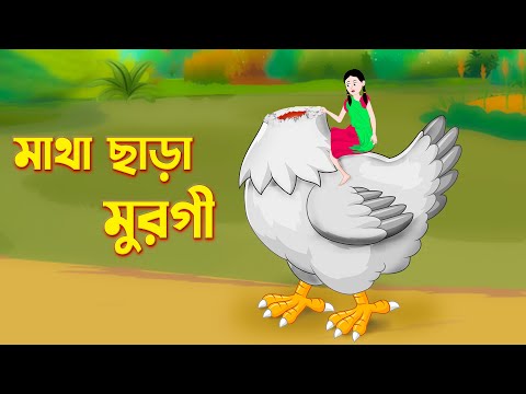 মাথা ছাড়া মুরগী | Mike The Headless Chicken | Bengali Fairy Tales Cartoon | Bangla Golpo | Storybird