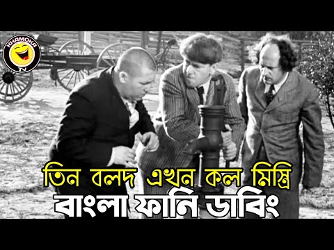 Three Stooges Tubewell mastery | Bangla Funny Dubbing | Bangla Funny Video | Khamoka tv