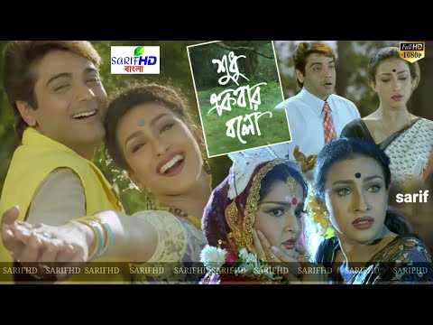 Shudhu Ekbar Bolo শুধু বলো একবার💐💐 Bengali full HD movie 4K Prosenjit Rituparna