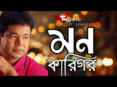 Monir Khan new bangla music video|♥| non karigor.