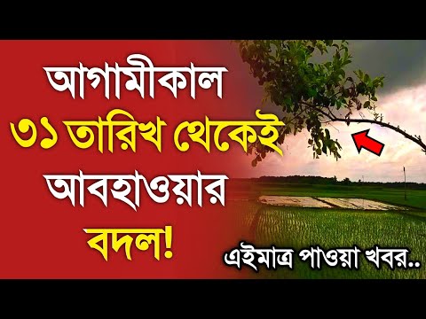 আবহাওয়ার খবর আজকের || ৩১ তারিখ থেকে আবহাওয়ার বদল || Bangladesh weather Report toda || Weather Report