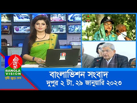 দুপুর ২টার বাংলাভিশন সংবাদ | Bangla News | 29_January_2023 | 2:00 PM | Banglavision News