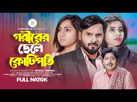 ছেলে কোটিপতি হওয়ার পর বাবাকে অস্বীকার  | Saymon Chowdhury | papri | Bangla Natok | Short flim   Rmt