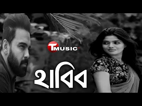 Habib wahid new bangla music song|♪♪| mitthe noi