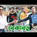 বেকারত্ব | Bangla Comedy Video | Bekarotto | দারুন হাঁসির ভিডিও | Hilabo বাংলা