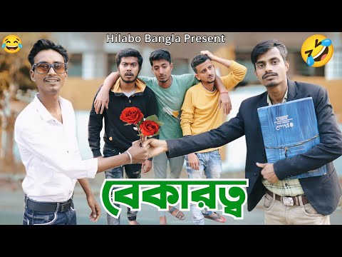 বেকারত্ব | Bangla Comedy Video | Bekarotto | দারুন হাঁসির ভিডিও | Hilabo বাংলা