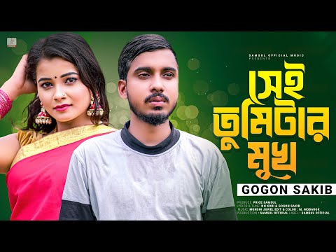 সেই তুমি টার মুখ 🥀 GOGON SAKIB | Sei Tumi Tar Mukh | Moumita | New Bangla Song 2023