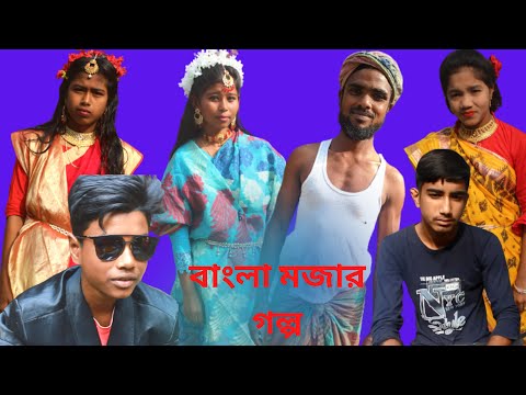 বাংলা মজার ভিডিও বউ বদল || Funny Video 2023 || Bangla Natok || Bangla comedy Video ।। Funny video