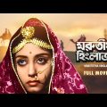 Marutirtha Hinglaj – Bengali Full Movie | Uttam Kumar | Sabitri Chatterjee | Anil Chatterjee
