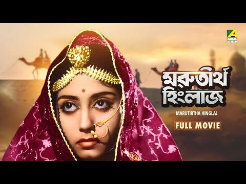 Marutirtha Hinglaj – Bengali Full Movie | Uttam Kumar | Sabitri Chatterjee | Anil Chatterjee