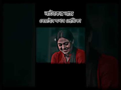 Sahed romantic status video | Sahed new Natok 2022 | Bangla natok 2022 | romantic status #shorts