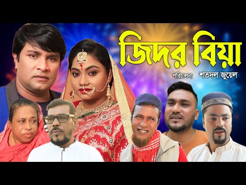 সিলেটি নাটক | জিদর বিয়া । Sylheti  Natok | Jidor Biya ।kajoli | Emon । Bangla Natok