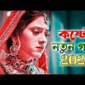 Sad song Bangla New 2023 ||   কষ্টের নতুন গান 😭😭💔|| koster kolija 2023