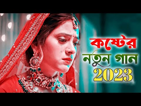 Sad song Bangla New 2023 ||   কষ্টের নতুন গান 😭😭💔|| koster kolija 2023