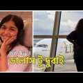 ডালাস থেকে দুবাই ট্রিপ || Bangladesh Trip 2022 Volg – 1