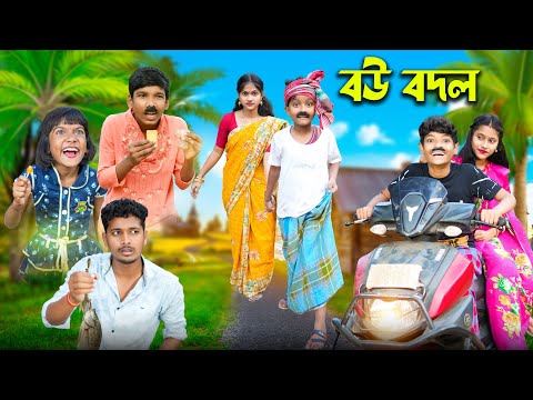 বউ বদল বাংলা ফানি ভিডিও😂🤣 || Notun Bnagla Natok 2023