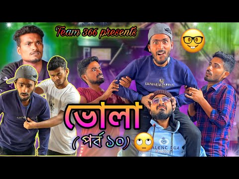 vola 🤣 ( Ep–10 ) | Team 366 New video | Bengali comedy | Sakib, Safi, Mintu, Siraj | Team 366