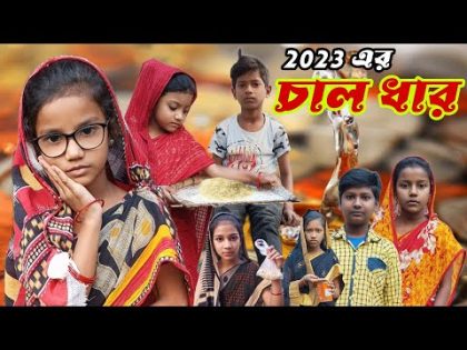 Chal Dhar | Bangla Funny Video | Bangla Comedy Natok | New Natok bangla | Chance bangla