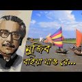 মুজিব বাইয়া যাও রে | Song of Bangladesh