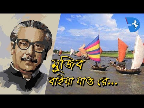 মুজিব বাইয়া যাও রে | Song of Bangladesh