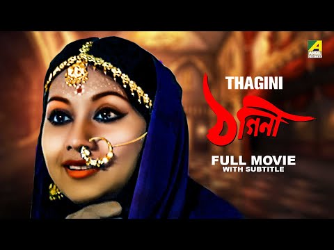 Thagini – Bengali Full Movie | Sandhya Roy | Anup Kumar | Utpal Dutt | Rabi Ghosh