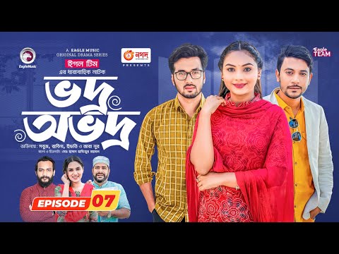 Vodro Ovodro | Bangla Natok | Sabuj, Rabina, Ifti, Zara Noor | Natok 2023 | EP 07