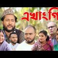 সিলেটি নাটক | এখাংগি | Sylheti Natok | Ek Angi | Sylheti Drama 2023