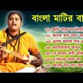 বাংলা মাটির বাউল | Banglar Baul Gaan | Bengali New Folk Song | Baul Duniya