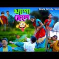 খ্যাপা ছেলে হাসির নাটক || Khapa Chele Bengali Comedy Video || Must Watch New Funny Video 2023