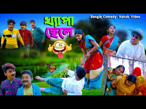 খ্যাপা ছেলে হাসির নাটক || Khapa Chele Bengali Comedy Video || Must Watch New Funny Video 2023