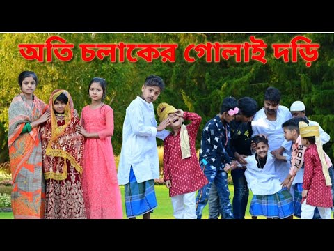 চালাক ঠকলে বাপকে বলেনা /Raju mona funny videos