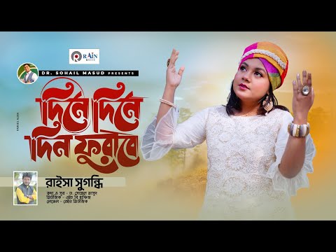 দিনে দিনে দিন ফুরাবে। Dine Dine Din Phurabe | Raisa Sugondhi | Bangla New Song 2023 | Rain Music