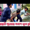 Saraswati Pujor Palash ful churi . Palash Sarkar . New Bangla Comedy Video 2023 . Bangla Funny video