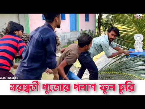 Saraswati Pujor Palash ful churi . Palash Sarkar . New Bangla Comedy Video 2023 . Bangla Funny video