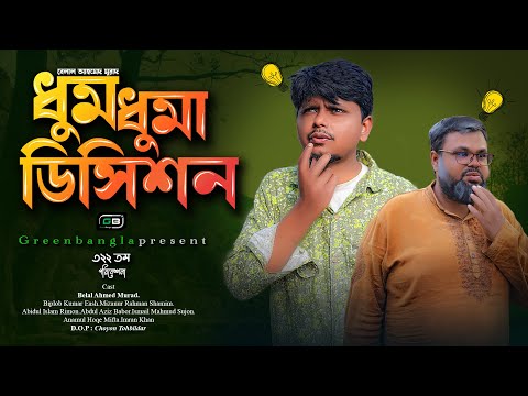 Sylheti Natok। ধুমধুমা ডিসিশন।Belal Ahmed Murad।Dhum Duma Decision।Comedy Natok।New natok 2023।Gb322