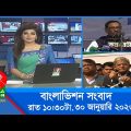 রাত ১০:৩০টার বাংলাভিশন সংবাদ | Bangla News | 30_January_2023  | 10.30 PM | Banglavision News