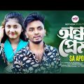অন্ধ প্রেম। Ondho Prem | SA Apon | Tiktok viral song 2023 | MDFMedia |  Bangla New Sad song 2023 |