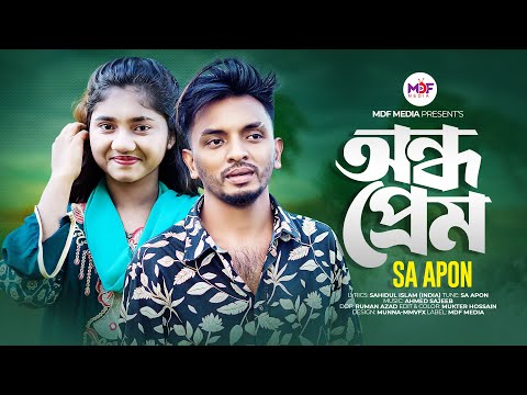 অন্ধ প্রেম। Ondho Prem | SA Apon | Tiktok viral song 2023 | MDFMedia |  Bangla New Sad song 2023 |