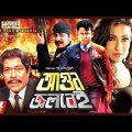 Agun Jolbei | Amin Khan | Rituparna | Amit Hasan | Rajib | Bangla Full Movie