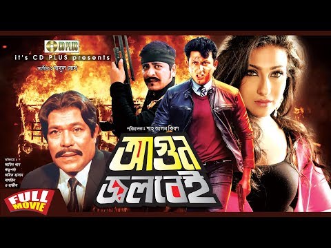 Agun Jolbei | Amin Khan | Rituparna | Amit Hasan | Rajib | Bangla Full Movie
