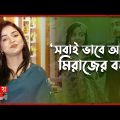 শাকিব খানের নায়িকা হতে চান আরোহী মিম! | Arohi Mim | Miraz | Relationship | Drama | Prank King