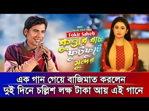 কুত্তার বাচ্চা ফুট ফুটে সুন্দর। ফকির সাহেবের গান। বর্তমানে সোস্যাল মিডিয়া ভাইরাল । bangla song। news