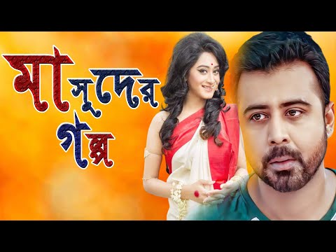 Masuder Golpo | মাসুদের গল্প | Afran Nisho | Zinat Sanu Swagata | Bangla New Natok 2023 | M Telefilm