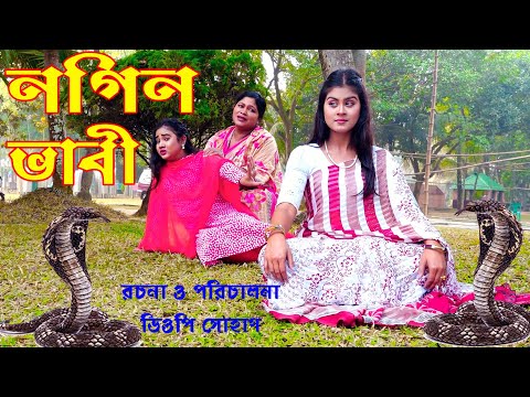 নাগিন ভাবী | Nagin Vabi | জীবনমুখী শর্টফিল্ম | Natok | Nagin Natok | অথৈ ও রাসেল । Bangla Natok 2023