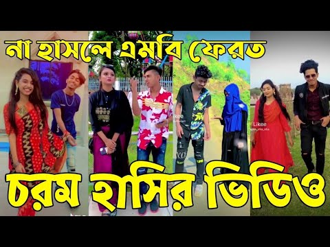 Bangla TikTok Videos | হাঁসি না আসলে এমবি ফেরত (পর্ব-৩) | Bangla Funny TikTok Video