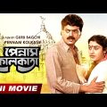 Pennam Kolkata | পেন্নাম কোলকাতা | Bengali Movie | Full HD | Chiranjeet Chakraborty | Satabdi Roy