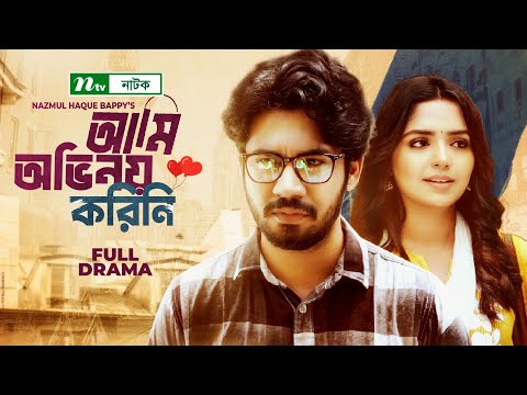 Ami Ovinoy Korini | Khairul Basar | Heme | Bangla Natok | আমি অভিনয় করিনি | New Bangla Natok 2021