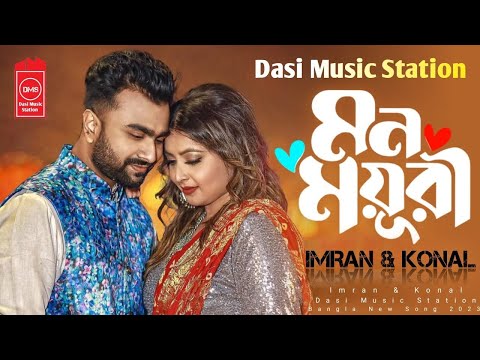 মন ময়ূরী | Mon Moyuri | IMRAN MAHMUDUL | KONAL | Bangla New Song 2023 | Imran New Song 2023 | DMS