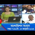 সন্ধ্যা ৭:৩০টার বাংলাভিশন সংবাদ | Bangla News | 27_January_2023 | 7:30 PM | Banglavision News